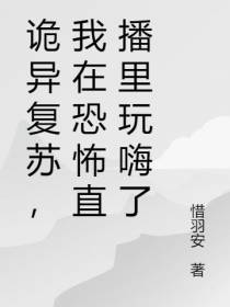 诡异复苏，我在恐怖直播里玩嗨了