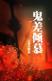 鬼差倾慕