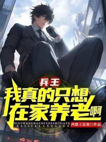 兵王：我真的只想在家养老啊