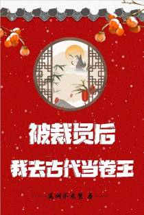被裁员后，我去古代当卷王