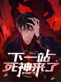 下一站，死神来了