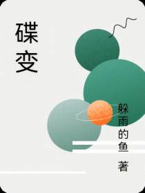 碟变