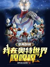 变身创骑，我在奥特世界嘎嘎嘎