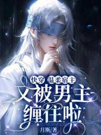快穿：你不在，月光黯淡
