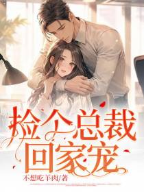 捡个总裁回家宠