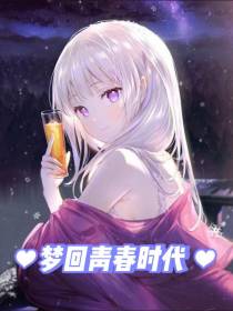 梦回青春时代