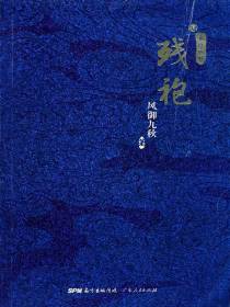 残袍.肆：亦道亦邪