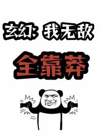 玄幻：我无敌全靠莽！