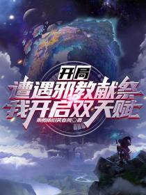开局遭遇邪教献祭，我开启双天赋