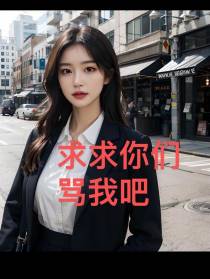 求求你们骂我吧