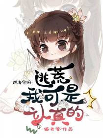 随身空间：逃荒，我可是认真的