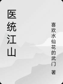 医统江山