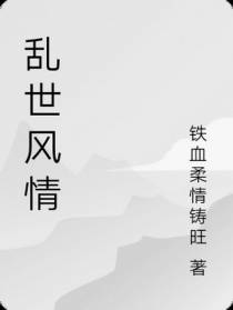 乱世风情