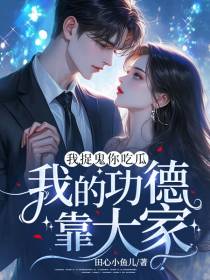 我捉鬼你吃瓜，我的功德靠大家