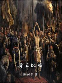 清末蚁族
