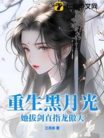 重生黑月光，她拔剑直指龙傲天