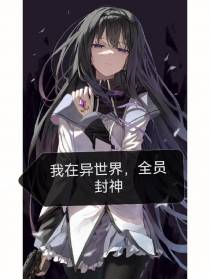 综穿：一群古穿的异世界日常
