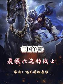 三国争霸，最强六边形战士