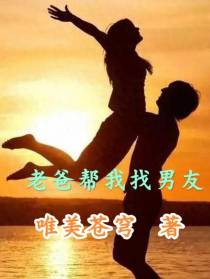老爸帮我找男友