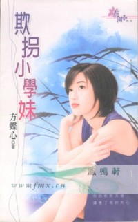 欺拐小学妹