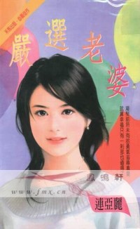 严选老婆