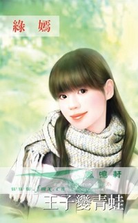 王子变青蛙