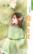 假仙金钗