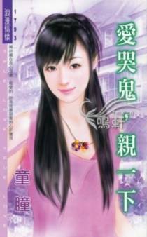 爱哭鬼，亲一下
