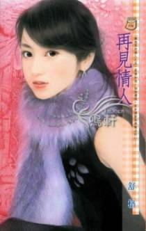再见情人