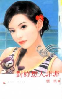 对你想入非非