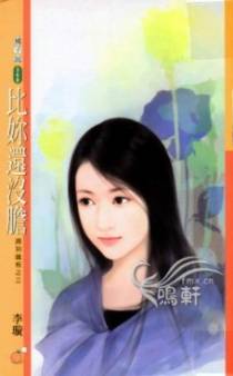 比你还没胆
