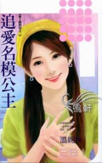 追爱名模公主