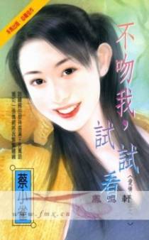 不吻我，试试看