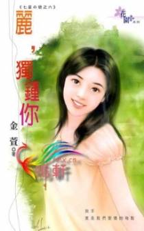 丽，独钟你