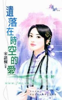 遗落在时空的爱