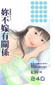 你不嫁有关系