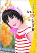 为爱而狂