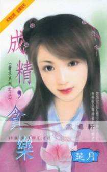 成精，贪乐