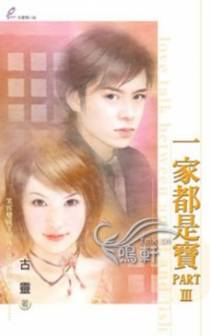 一家都是宝part　Ⅲ