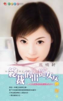 总裁的出槌女友