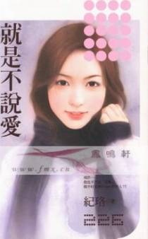 就是不说爱