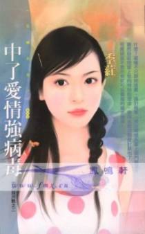 中了爱情强病毒
