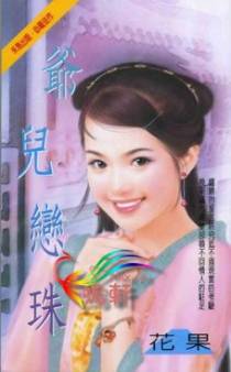 爷儿恋珠