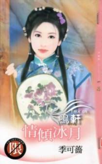 情倾冰月
