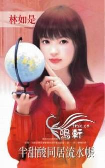 半甜酸同居流水帐