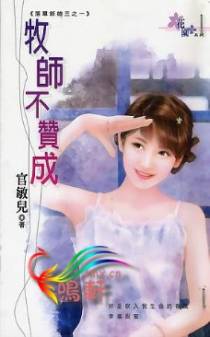 牧师不赞成