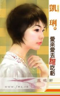 爱来爱去谁吃亏