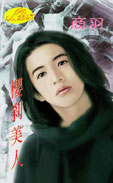 樱刹美人