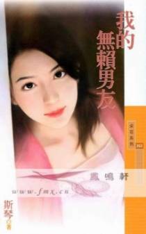 我的无赖男友