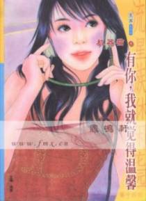 有你，我就觉得温馨